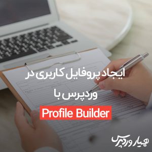 ایجاد پروفایل کاربری در وردپرس با Profile Builder