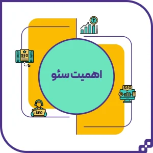 اهمیت سئو اهمیت سئو