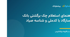 راهنمای گام‌به‌گام استعلام چک برگشتی با کدملی و شناسه صیاد بانک پارسیان